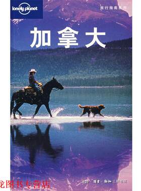 【正版书籍】 加拿大 （澳）Lonely Planet公司　编,将文惠,周咏梅　等译 生活·读书·新知三联书店