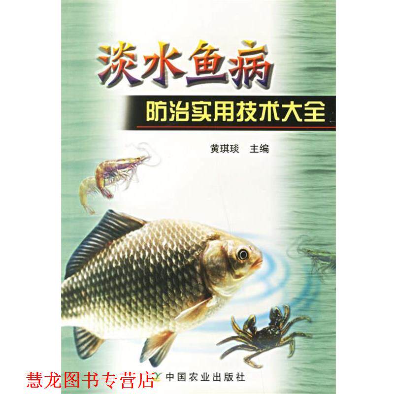 【正版书籍】 淡水鱼病防治实用技术大全 黄琪琰 主编 中国农业出版社