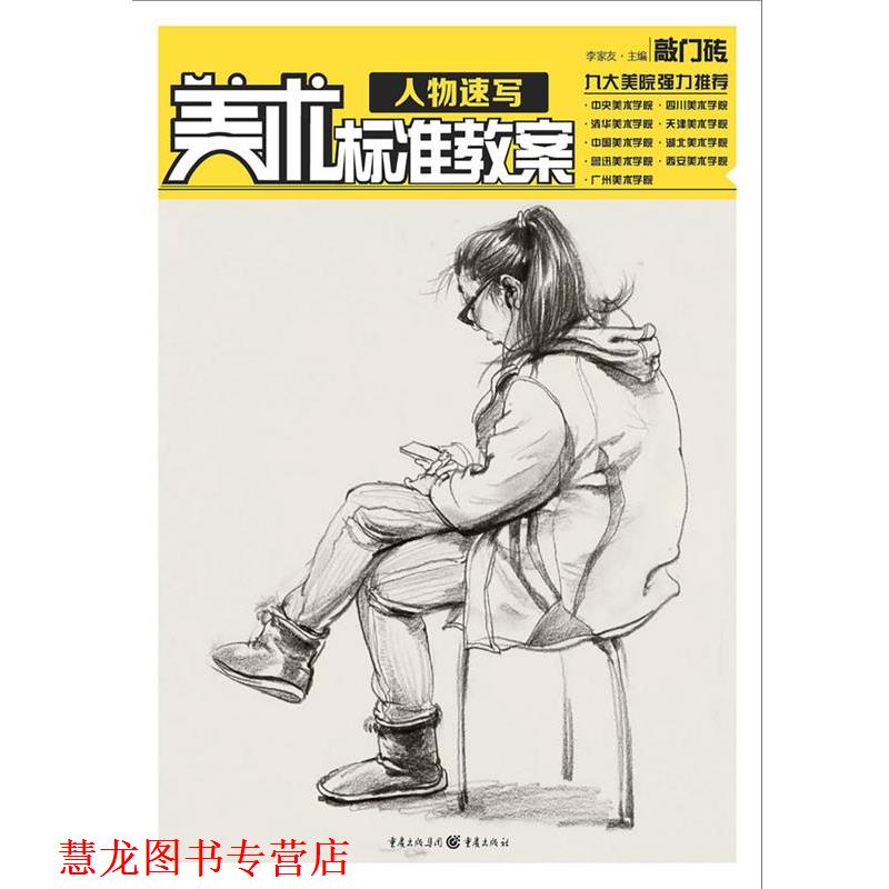 【正版书籍】 美术标准教案 人物速写 李家友 主编 重庆出版社