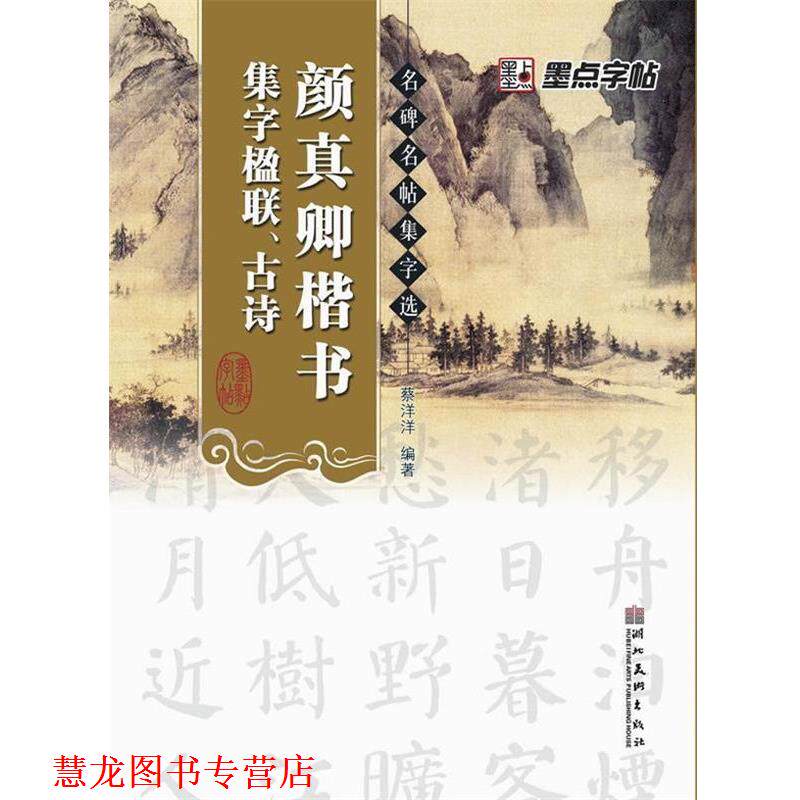 【正版书籍】 颜真卿楷书集字楹联古诗 名碑名帖集字选 蔡洋洋　编著 湖北美术出版社
