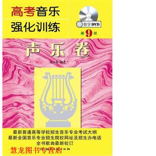 【正版书籍】 高考音乐强化训练·声乐卷 余开基 湖南文艺出版社
