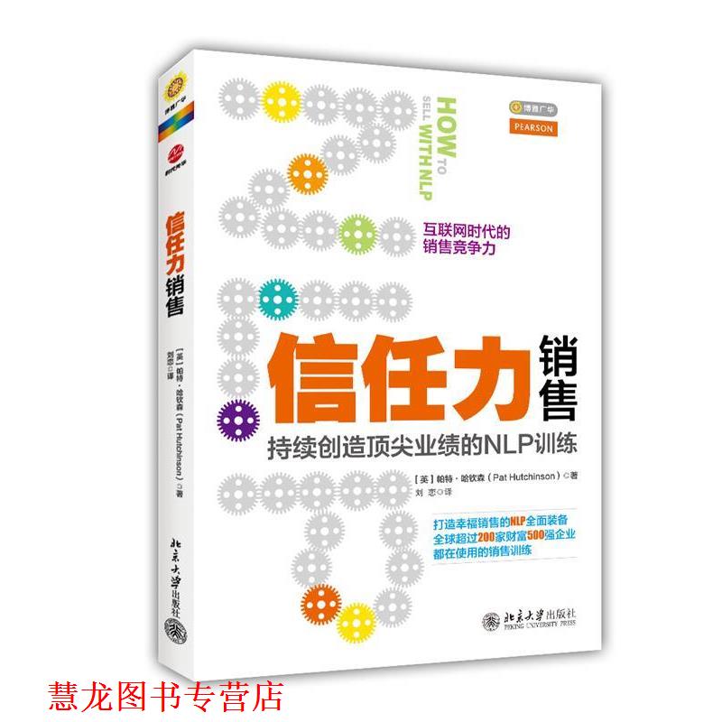 【正版书籍】 信任力销售:持续创造业绩的NLP训练 帕特·哈钦森 著,刘恋　译 北京大学出版社