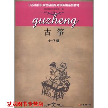 【正版书籍】 古筝 江苏省音乐家协会 编 江苏教育出版社