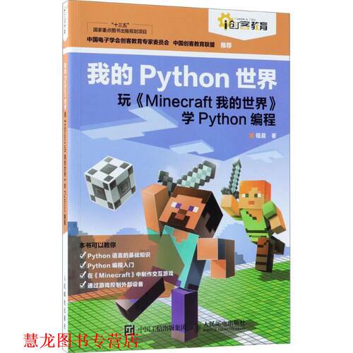 【正版书籍】 我的Python世界 程晨 著 人民邮电出版社