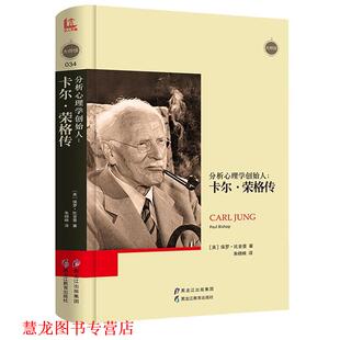 【正版书籍】 大师馆-分析心理学创始人:卡尔荣格传 [英国][英]保罗比舍普 著 黑龙江教育出版社