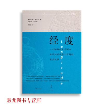 【正版书籍】 经度 [美] 达娃·索贝尔 著,肖明波 译 上海人民出版社