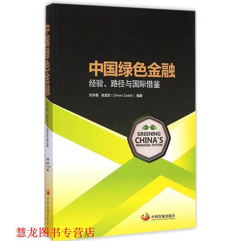 【正版书籍】 中国绿色金融 : 经验、路径与国际借鉴 张承惠,谢孟哲　编著 中国发展出版社