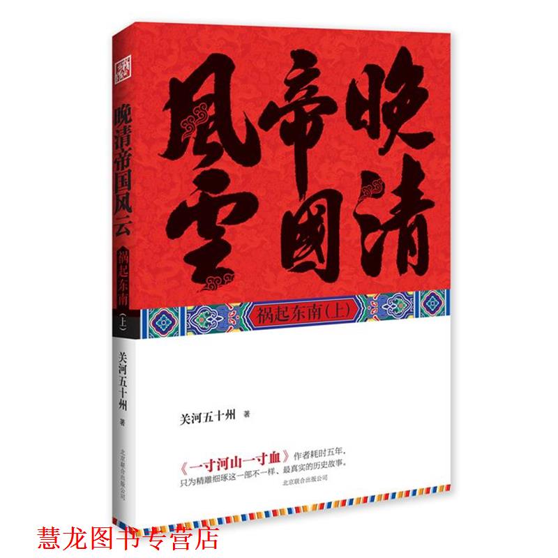 【正版书籍】 晚清帝国风云 关河五十州 著 北京联合出版公司