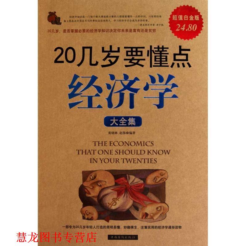 【正版书籍】 20几岁要懂点经济学 大全集 黄晓林 赵伟 中国华侨出版社