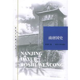 【正版书籍】 南唐国史—南京大学博士文丛 邹劲风 著 南京大学出版社