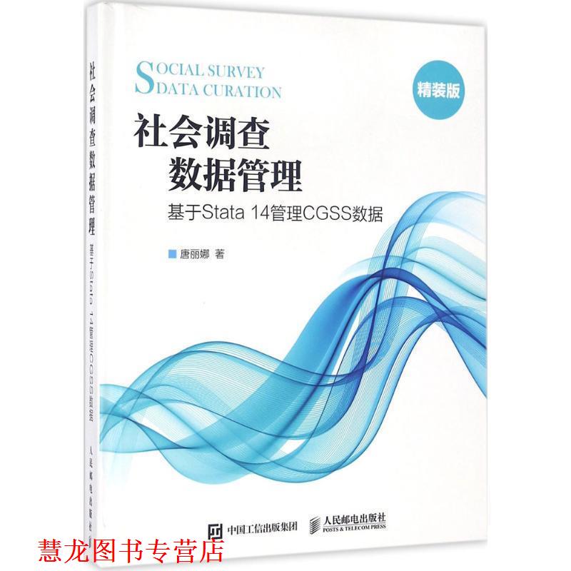 【正版书籍】 社会调查数据管理 基于Stata 14管理CGSS数据 唐丽娜 人民邮电出版社