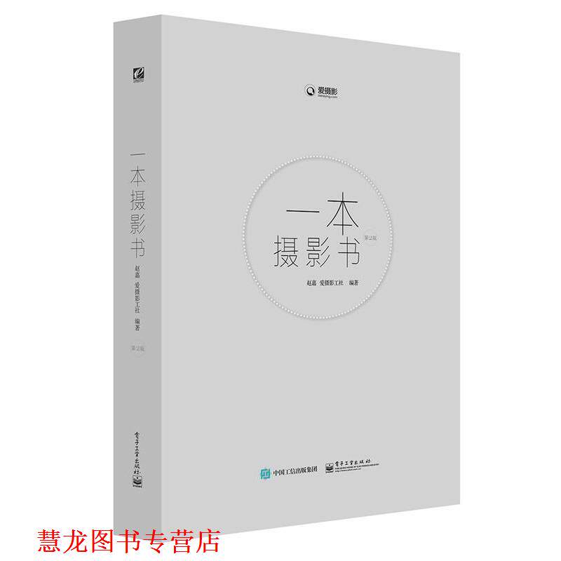 【正版书籍】 一本摄影书-第2版 赵嘉 编著 电子工业出版社