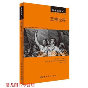 悲惨世界 雨果 维克多· 全文MP3朗读音频下载 正版 书籍 亲亲经典 精彩译文 中英双语对照版 法 详尽注释 附赠生动纯正