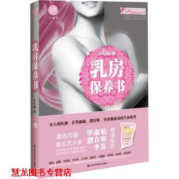 【正版书籍】 乳房保养书 王丕琳 著 吉林科学技术出版社