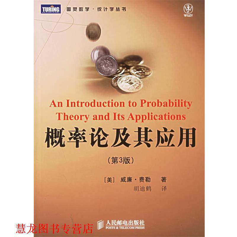 【正版书籍】 概率论及其应用—图灵数学·统计学丛书 （美）费勒 著,胡迪鹤 译 人民邮电出版社