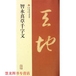 智永真草千字文 书籍 趙力光 编 社 上海古籍出版 正版