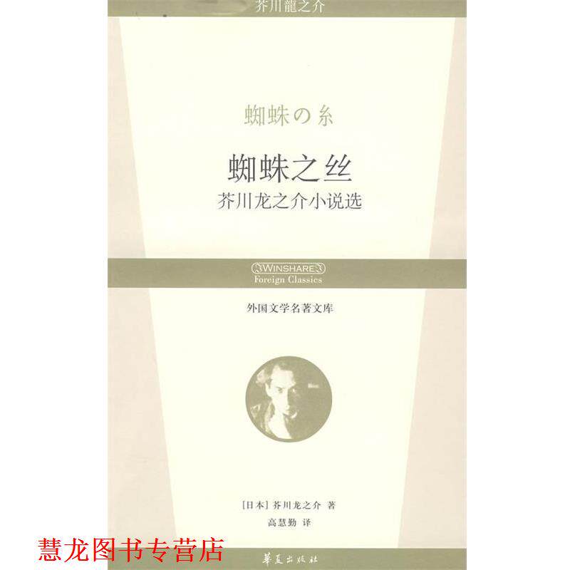 【正版书籍】 蜘蛛之丝：芥川龙之介小说选 外国文学名著文库 （日）芥川龙之介　著,高慧勤　译 华夏出版社