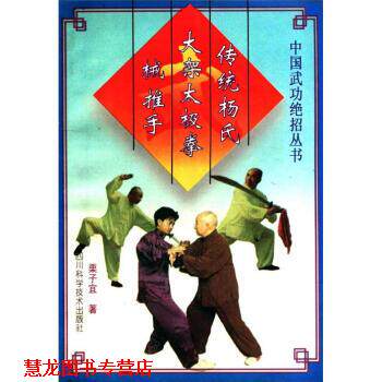 【正版书籍】 传统杨氏大架太极拳 械 推手 栗子宜 著 四川科学技术出版社