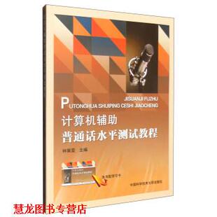 计算机辅助普通话水平测试教程 书籍 林珮雯 编 社 中国科学技术大学出版 正版