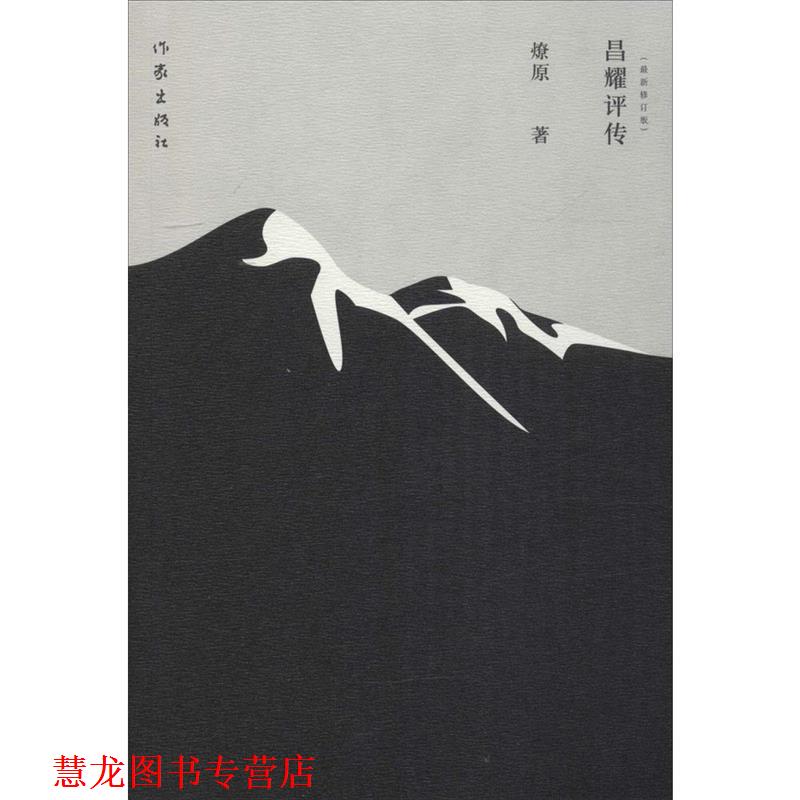 【正版书籍】 昌耀评传 燎原 作家出版社
