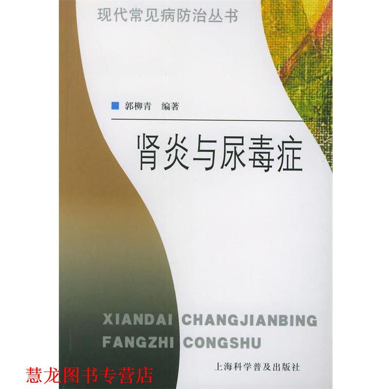 【正版书籍】 与尿毒症—现代常见病防治丛书 郭柳青 编著 上海科学普及出版社