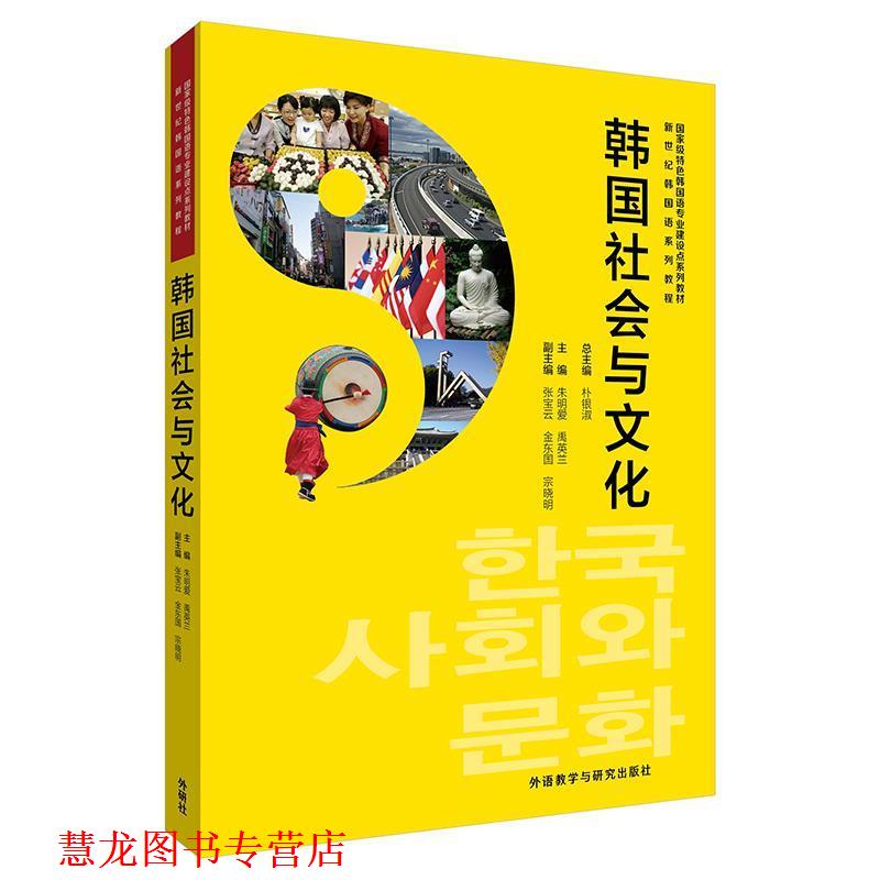 【正版书籍】 韩国社会与文化 朱明爱,金东国,禹英兰,张宝云,宗晓明 外语教学与研究出版社