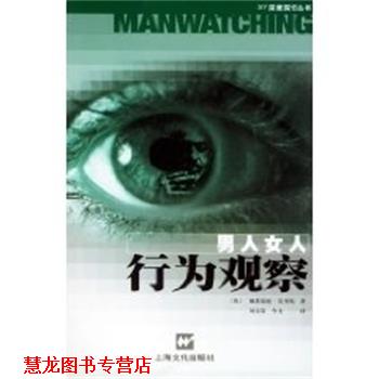 【正版书籍】 男人女人行为观察 戴斯蒙德.莫里斯 上海文化出版社