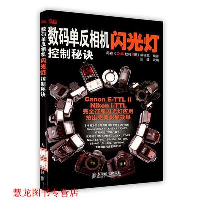 【正版书籍】 数码单反相机闪光灯控制秘诀 邱森《DiGi》数码双周编辑部　编著,张健　改编 人民邮电出版社