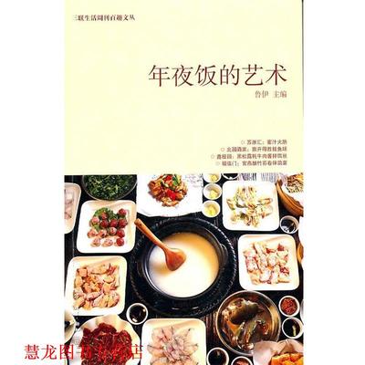 【正版书籍】 年夜饭的艺术 鲁伊　编 生活·读书·新知三联书店