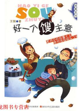 【正版书籍】 好看系列 好一个馊主意 王钢　著 四川少儿出版社