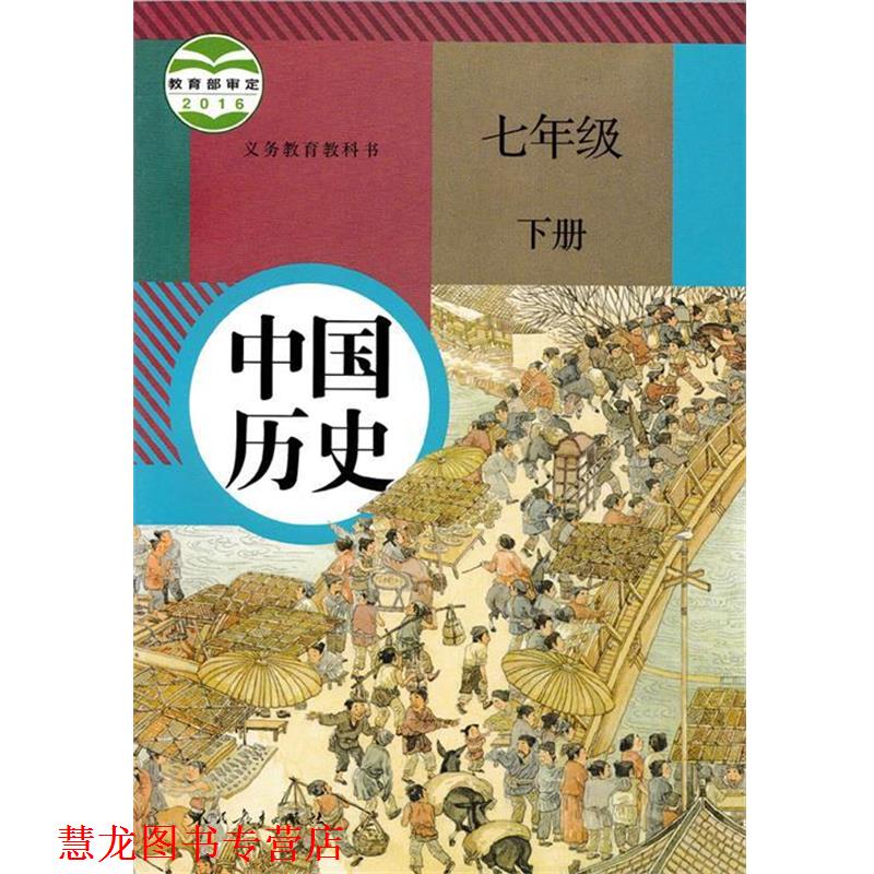 【正版书籍】 中国历史七年级下册 课程教材研究所 著,历史课程教材研究开发中心 编 人民教育出版社