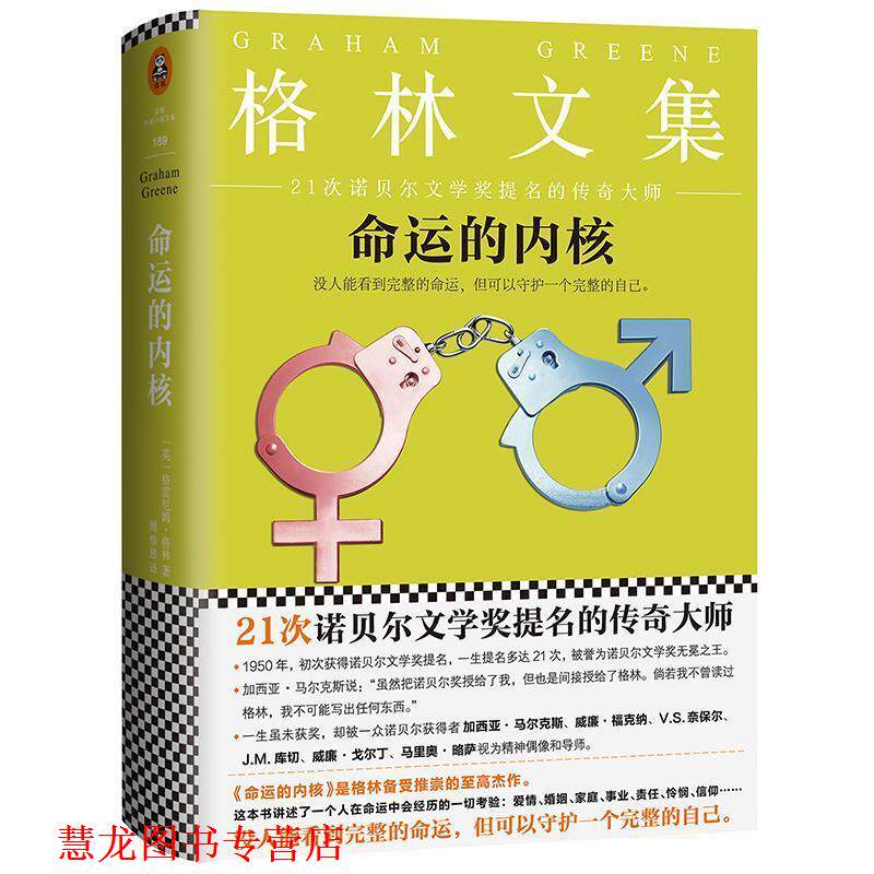 【正版书籍】 命运的内核 格雷厄姆·格林 著,傅惟慈 译 江苏文艺出版社