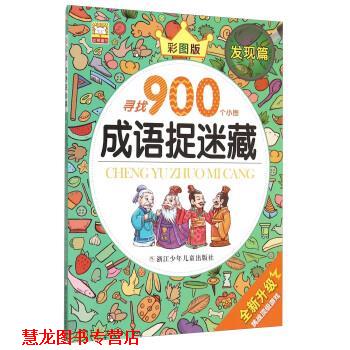 【正版书籍】 成语捉迷藏 幼狮文化 编 浙江少年儿童出版社