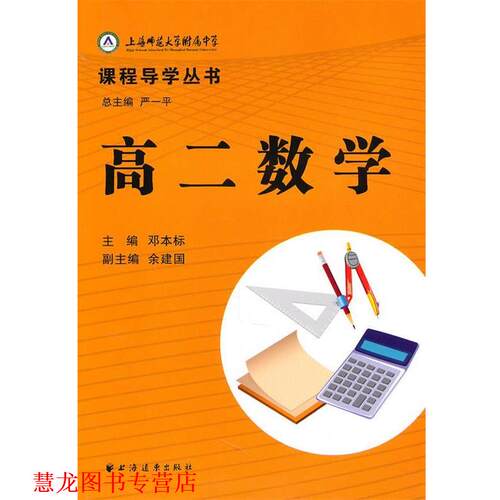 【正版书籍】 高二数学－上海师范大学附属中学课程导学丛书 严一平　主编,邓本标　分册主编 上海远东出版社