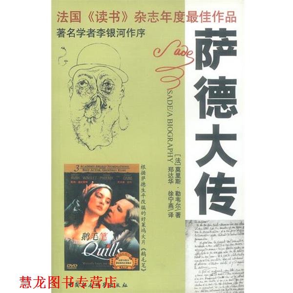 【正版书籍】 萨德大传 (法)勒韦尔 著,郑达华等 译 中国社会科学出版社