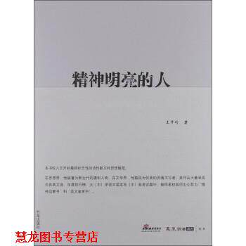 【正版书籍】 精神明亮的人:王开岭散文随笔自选集 王开岭 书海出版社
