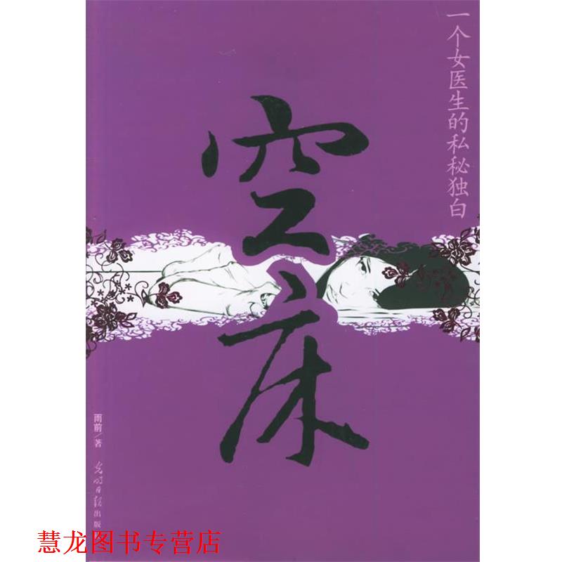 【正版书籍】 空床：一个女医生的私秘独白 雨前 著 光明日报出版社
