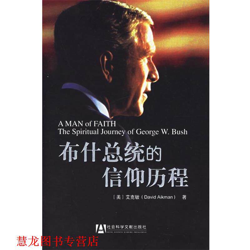 【正版书籍】 总统的信仰历程 (美)艾克敏 著,姚敏,王青山 译 社会科学文献出版社