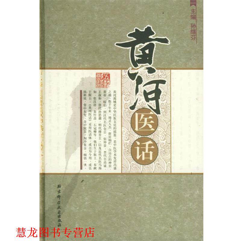 【正版书籍】 黄河医话 孙继芬 主编 北京科学技术出版社