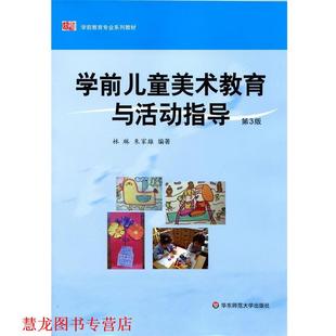 【正版书籍】 学前儿童美术教育与活动指导 林琳,朱家雄 著 华东师范大学出版社
