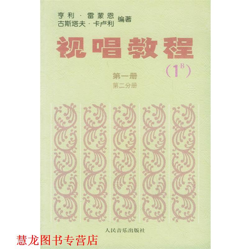 【正版书籍】 视唱教程 册 第二分册 (法)雷蒙恩 (法)卡卢利 人民音乐出版社