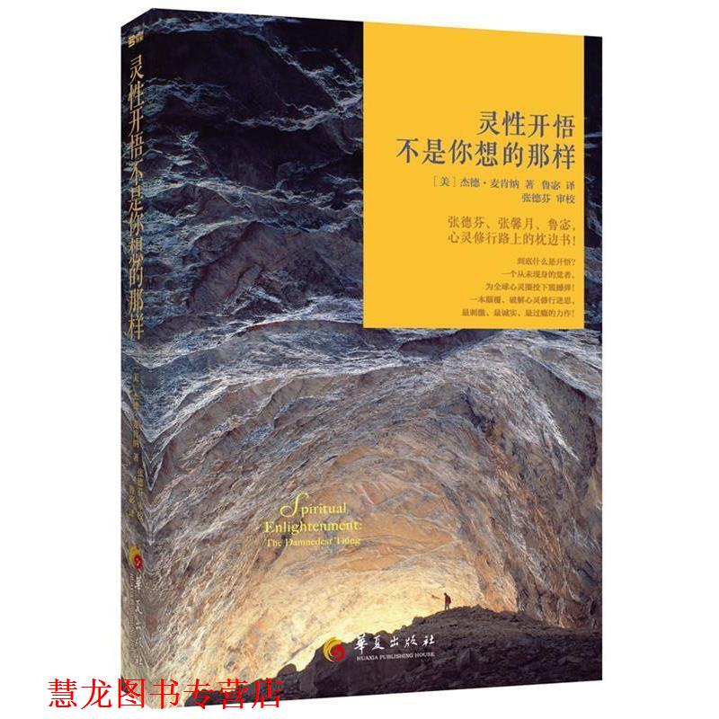 【正版书籍】 灵性开悟:不是你想的那样 (美)麦肯纳 华夏出版社