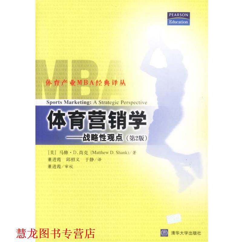【正版书籍】 体育营销学---战略性观点 [美]马修·D.尚克 著 清华大学出版社