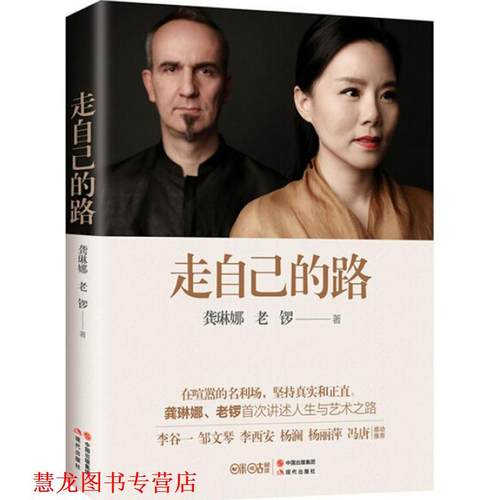 【正版书籍】 走自己的路 龚琳娜 老锣 现代出版社