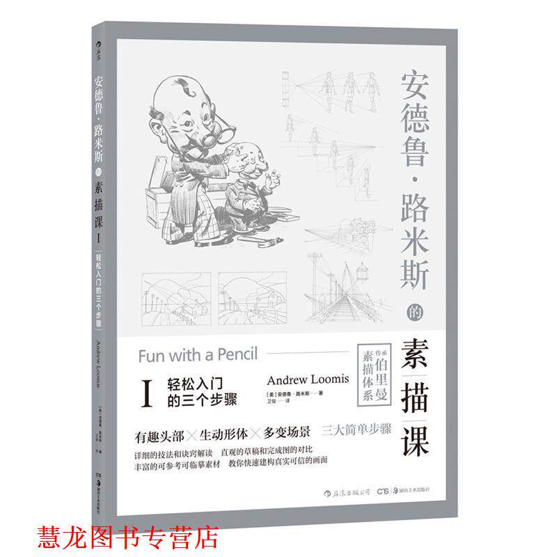 【正版书籍】 安德鲁·路米斯的素描课Ⅰ·轻松入门的三个步骤 [美]安德鲁·路米斯,卫俊 湖南美术出版社