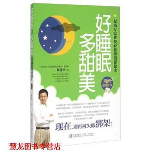 【正版书籍】 好睡眠，多甜美 杨建铭 著 青岛出版社