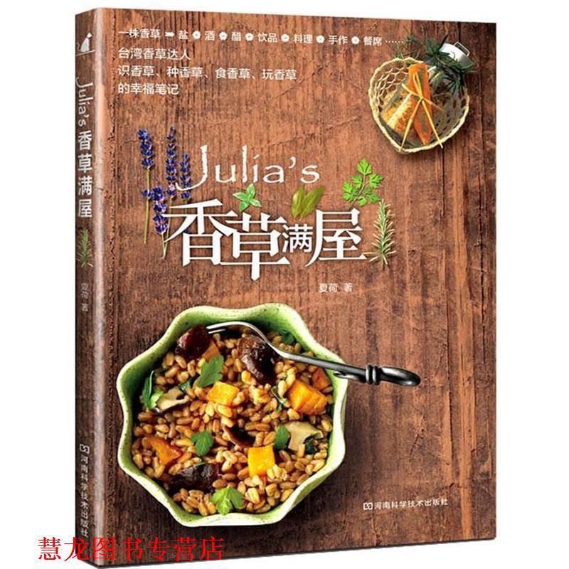 【正版书籍】 Julia's香草满屋 夏荷著 河南科学技术出版社