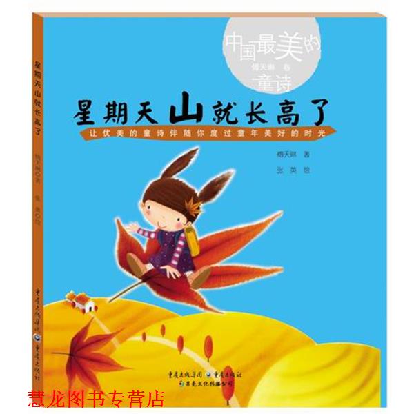【正版书籍】 星期天山就长高了 傅天琳 重庆出版社