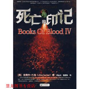 【正版书籍】 血书IV，死亡的印记 (美)巴克 著,华金玉,程素珍 译 新世界出版社