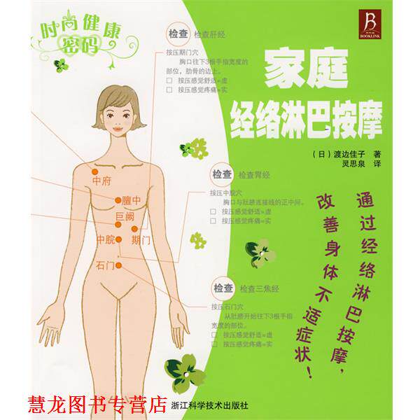 【正版书籍】 时尚健康密码-家庭经络淋巴按摩 (日)渡边佳子 著,灵思泉 译 浙江科学技术出版社
